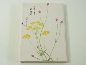 戸無門 江戸おさむ 玉藻俳句叢書3 玉藻社 1986 句集 愛媛県松山市