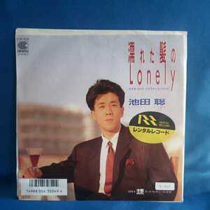 【EPレコード】池田聡　濡れた髪のLonely/沈黙(ダンス・ウィズ・ミー・トゥナイト)/マルケン☆ストア/激安2