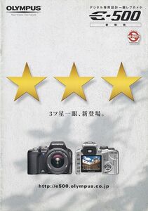 オリンパス Olympus E-500 の カタログ/2005.9(未使用美品)