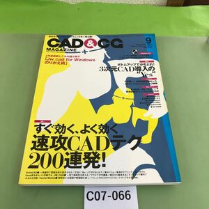 C07-066 CAD&CG 9 2001 すぐ効く、よく効く、速攻CADテク2000連発！/付録欠品/切り取り跡あり