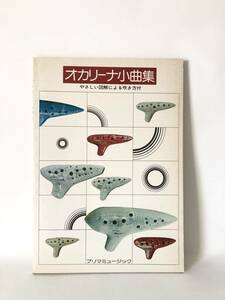 オカリーナ小曲集 やさしい図解による吹き方付 プリマミュージック 昭和54年発行 指の使い方 音の出し方 練習曲楽譜付 C16-01M