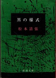 松本清張、黒の様式,MG00001