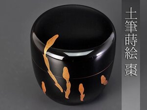 【古美味】作者不明 土筆蒔絵棗 茶道具 保証品 4ADi