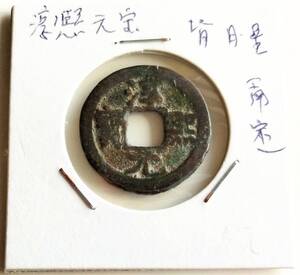 【蔵出し21-11】中国古銭♪ 淳熈元寶 楷書 小平 背 月星（南宋）淳熈元宝 淳熙元宝 ★未鑑定★ 中国 古銭 銅貨 銅幣 コイン 銅質 珍品♪yx