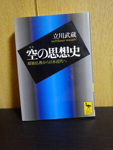 空の思想史　原始仏教から日本近代へ 講談社学術文庫　立川武蔵
