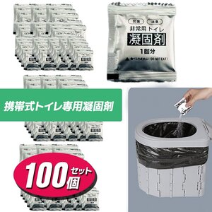 ■送料無料■抗菌 消臭 簡易トイレ用凝固剤100個セット 非常用トイレ 災害用トイレ 防災 ポータブル　●新品！