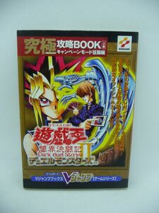 遊戯王デュエルモンスターズ 2 Ⅱ 闇界決闘記 究極攻略BOOK 上巻 キャンペーンモード征服編 Vジャンプブックス ゲームシリーズ ★ カード有