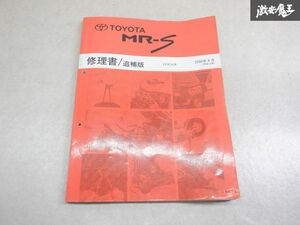 【ストア出品 希少！】トヨタ純正 ZZW30 MR-S MRS 修理書 整備書 サービスマニュアル 追補版 2000年 8月 棚2A67