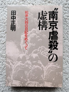 南京虐殺の虚構 松井大将の日記をめぐって (日本教文社) 田中 正明