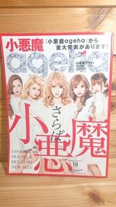 送料無料◆小悪魔ageha 10月号◆ギャル キャバ コーデ