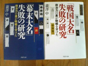 A08　文庫２冊　「戦国大名」失敗の研究・「幕末大名」失敗の研究　瀧澤中　PHP文庫　武田　足利　織田　豊臣　水戸　徳川　会津