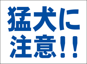 小型看板「猛犬に注意！！（青字）」【マーク・その他】屋外可