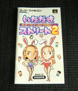 即決　SFC　良品　説明書のみ　いただきストリート2　同梱可　2　(ソフト無)