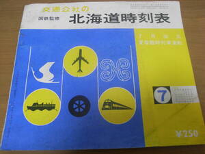 国鉄監修　交通公社の北海道時刻表1976年7月号　7月改正/夏の臨時列車運転