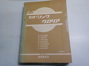 3N0102◆NISSAN ニッサン セドリック/グロリア E-P430/430/W430/N430型 K-VR430/R430/S430型 1979 整備要領書 昭和54年7月▼