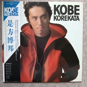 LP レコード 帯付　是方博邦　KOBE KOREKATA　未使用に近い美品