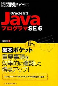 徹底攻略ポケット Oracle認定JavaプログラマSE 6 徹底攻略ポケット/志賀澄人【著】