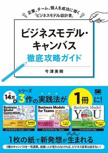 [A12302551]ビジネスモデル・キャンバス徹底攻略ガイド 企業、チーム、個人を成功に導く「ビジネスモデル設計書」