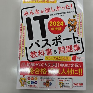 みんなが欲しかったITパスポート 2024粘土板