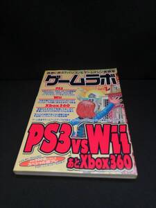 【中古 送料込】『ゲームラボ　2007年1月号』出版社　三才ブックス　◆N11-672