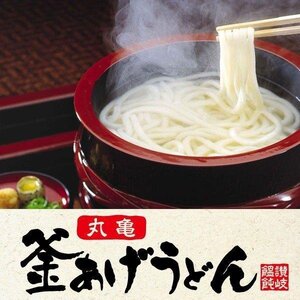 丸亀 釜あげうどん 18束セット 讃岐うどん 細切り製法 ギフト コシが強い年末年始 グルメ お土産 箱入り 麺類 送料無料- 60N◇ 丸亀うどん