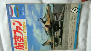 航空ファン　１９７７年6月　メッサ―シュミットBF110特集　\200（即決）送料\210 [1-003]　