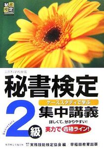 秘書検定 集中講義 2級/実務技能検定協会【編】