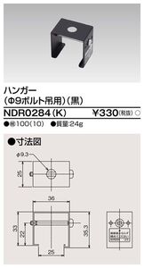 ハンガー Φ9ボルト吊用 黒色 ライティングレール用 10個入 NDR0284(K)-10