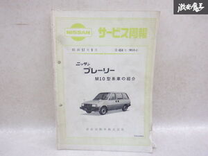 日産純正 PM10 BM10 VBM10 プレーリー サービス周報 新型車解説書 説明書 カタログ 棚2A71