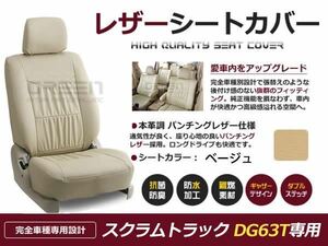 送料無料 PVCレザーシートカバー スクラムトラック DG63T系 H14/5～H24/6 2人乗り ベージュ フルセット 内装 本革調 レザー仕様 座席