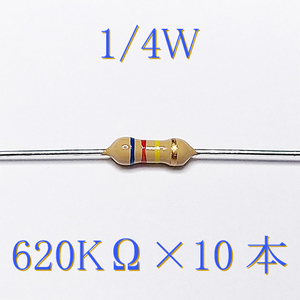 カーボン抵抗【炭素被膜抵抗】 620KΩ (1/4Ｗ ±5%) 10本　〒84～　#00XP