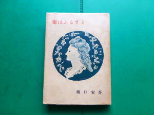 　「　街はふるさと　」　坂口安吾　昭和２５年新潮社刊　初版　太宰治・織田作之助とともに無頼派作家　装幀　須田壽