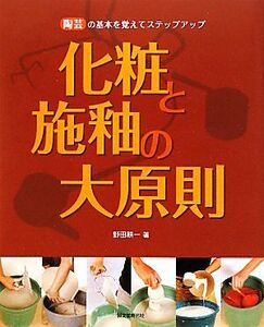 化粧と施釉の大原則 陶芸の基本を覚えてステップアップ/野田耕一【著】