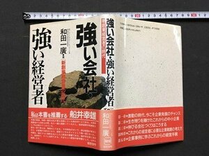 ｍ※　強い会社・強い経営者　和田一廣　/P15