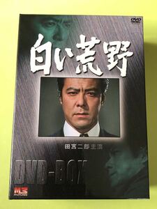 白い荒野　DVD BOX 田宮二郎　松原智恵子　白いシリーズ