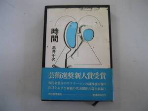 ●時間●黒井千次●河出書房新社●芸術選奨新人賞受賞作●即決