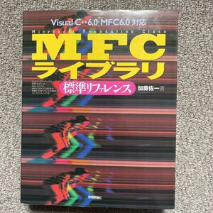 ＭＦＣライブラリ標準リファレンス 加藤佐一／著