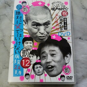 ダウンタウンのガキの使いやあらへんで!! 祝20周年記念DVD 永久保存版 (12) (罰) 絶対に笑ってはいけない病院24時 ダウンタウン/他