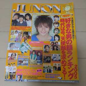 2005年 6月号 JUNON ジュノン 福山雅治 神木隆之介 綾瀬はるか 小池徹平 WaT FLAME w-inds. Lead ロバート ごくせん卒業生スペシャル