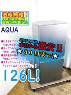 30日迄！★美品★AQUA 126L 冷蔵庫【AQR-13G-S】DFNH