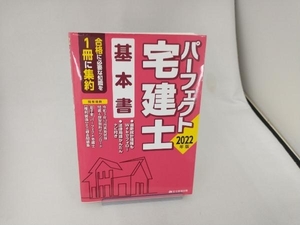 パーフェクト宅建士基本書(2022年版) 住宅新報出版