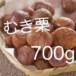 送料無料◇有機むき甘栗700g◇(100g×7袋)◇JAS認定　有機栗使用◇むき栗です◇おやつ、おつまみにも！