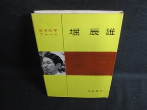 堀辰雄　日本文学アルバム4　日焼け強/KCK