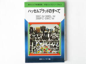 ハッセルブラッドのすべて 500C/M 500EL/M 2000FC SWC/M　朝日ソノラマ 著名写真家によるハッセルブラッドの特徴を生かした撮影講座も収録