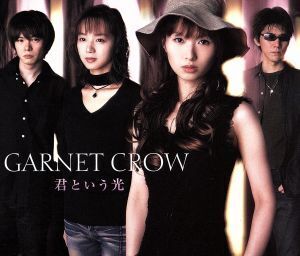 君という光/GARNET CROW