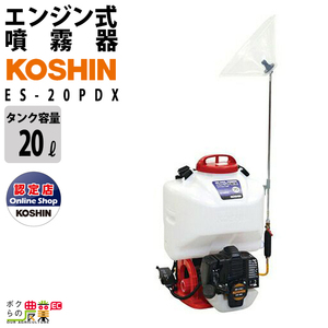 エンジン 噴霧器 工進 動噴 ES-20PDX 背負い式 20Lタンク 噴霧 防除 除草