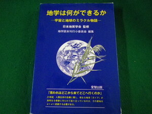 ■地学は何ができるか　宇宙と地球のミラクル物語　日本地質学会監修　愛智出版　2014年■FASD2021101103■