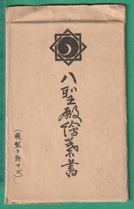 絵葉書6■神奈川■八聖殿 10枚 ★戦前/等身像/全景