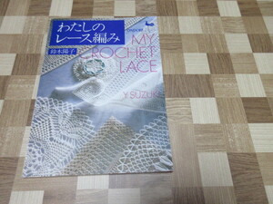 絶版！　雄鶏社　わたしのレース編み　鈴木陽子著