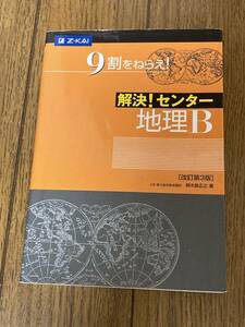 即決 送料185円　まとめ発送可 ９割をねらえ！解決！センター地理B　Z会 改訂第３版